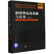 擬群理論的基礎與應用(英文)