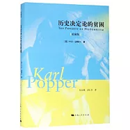 歷史決定論的貧困(收藏版)