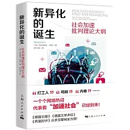 新異化等誕生：社會加速批判理論大綱