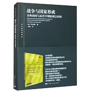 戰爭與國家形成：春秋戰國與近代早期歐洲之比較