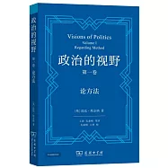 政治的視野(第一卷)：論方法