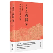 王安石&ldquo;強辯&rdquo;考：十一世紀中國政治的常識與詭辯