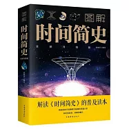 圖解時間簡史(全新升級版)