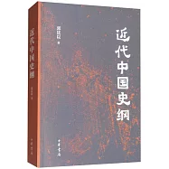 近代中國史綱