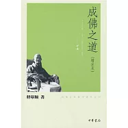 成佛之道(增注本)