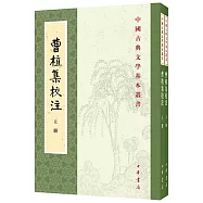 曹植集校注(上下冊)