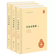 日知錄集釋(全三冊)