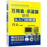 萬用表&middot;示波器使用從入門到精通