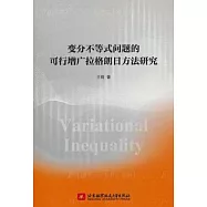 變分不等式問題的可行增廣拉格朗日方法研究