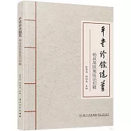 平堂診余隨筆：楊叔禹醫案醫話初輯