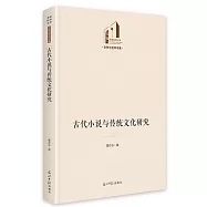 古代小說與傳統文化研究
