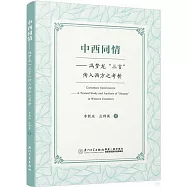 中西同情--馮夢龍&ldquo;三言&rdquo;傳入西方之考析