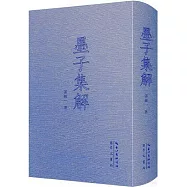 中國古代哲學典籍叢刊：墨子集解