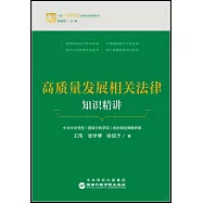 高質量發展相關法律知識精講
