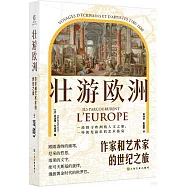 壯游歐洲：作家和藝術家的世紀之旅