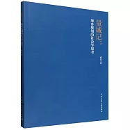 量城記：城鄉規劃的社會學思考