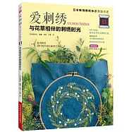 愛刺繡(13)：與花草相伴的刺繡時光