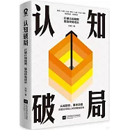 認知破局：打破認知局限 驅動終身成長