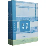 蘇軾詩文鑒賞辭典(上下)