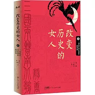 改變歷史的女人(2)：三國兩晉南北朝篇 隋唐篇