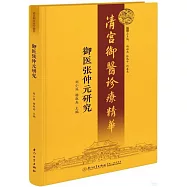 御醫張仲元研究