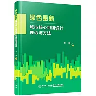 綠色更新：城市核心組團設計理論與方法