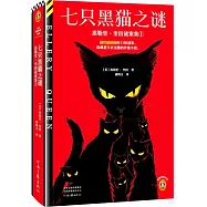 七隻黑貓之謎：埃勒里·奎因謎案集(1)