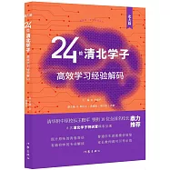 24位清北學子高效學習經驗解碼(北大篇)