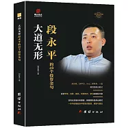 大道無形：段永平的49個投資金句