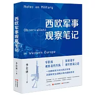 西歐軍事觀察筆記