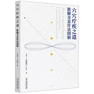 六穴療疾之道：臟腑全息針法圖解