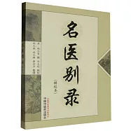 名醫別錄(輯校本)