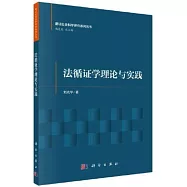 法循證學理論與實踐