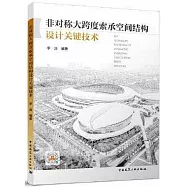 非對稱大跨度索承空間結構設計關鍵技術