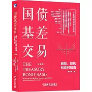 國債基差交易:避險、投機和套利指南(原書第3版)