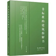 非標準的建築拆解書：見招拆招篇