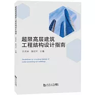 超限高層建築工程結構設計指南