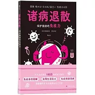 諸病退散：保護健康的免疫力