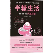 半糖生活：我想和你談談內臟脂肪