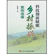 科技創新賦能鄉村振興案例選編