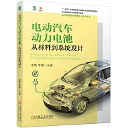 電動汽車動力電池：從材料到系統設計