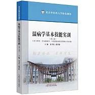 溫病學基本技能實訓(第二版)
