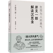 岸見一郎解讀沉思錄：生而為人的勇氣