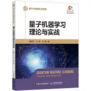 量子機器學習理論與實戰