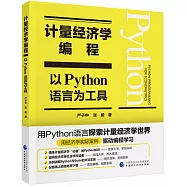 計量經濟學編程：Python語言為工具