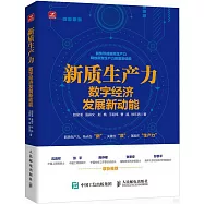 新質生產力：數字經濟發展新動能