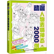 動漫人物表情神態2000例