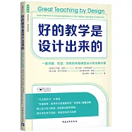 好的教學是設計出來的：一套詳細、先進、實用的卓越課堂設計和實施方案