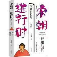 宋朝進行時(五)：神州陸沉