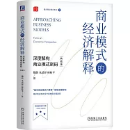 商業模式的經濟解釋：深度解構商業模式密碼(典藏版)